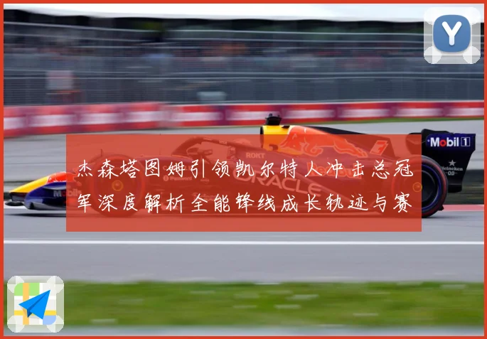 杰森塔图姆引领凯尔特人冲击总冠军深度解析全能锋线成长轨迹与赛场统治力