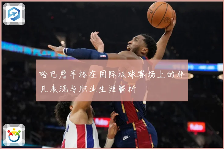 哈巴詹辛格在国际板球赛场上的非凡表现与职业生涯解析