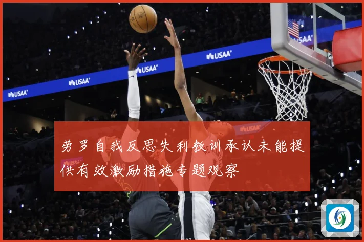 劳罗自我反思失利教训承认未能提供有效激励措施专题观察