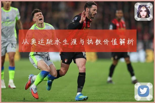 从奥运跳水生涯与执教价值解析