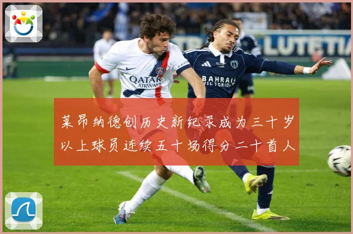 莱昂纳德创历史新纪录成为三十岁以上球员连续五十场得分二十首人赛场复盘