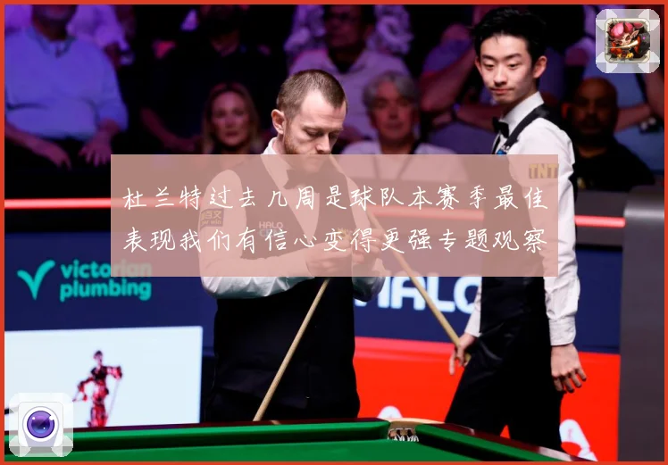 杜兰特过去几周是球队本赛季最佳表现我们有信心变得更强专题观察