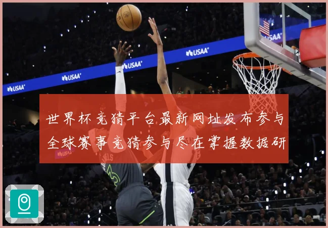 世界杯竞猜平台最新网址发布参与全球赛事竞猜参与尽在掌握数据研判