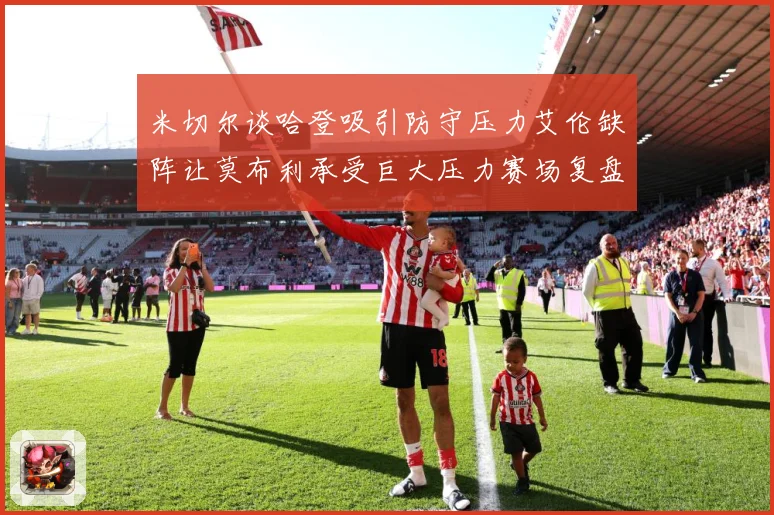 米切尔谈哈登吸引防守压力艾伦缺阵让莫布利承受巨大压力赛场复盘