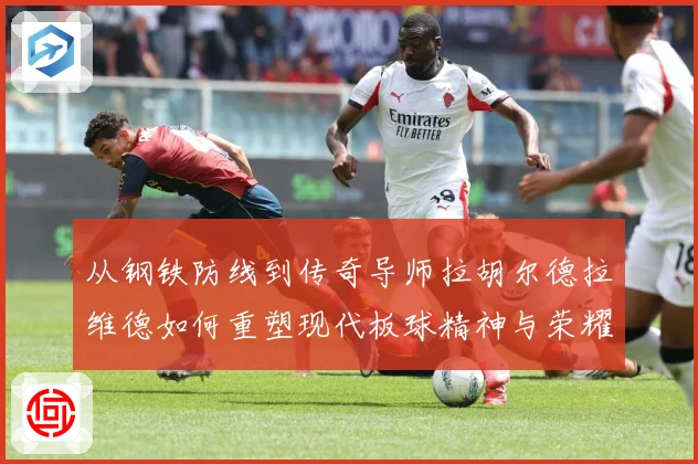 从钢铁防线到传奇导师拉胡尔德拉维德如何重塑现代板球精神与荣耀