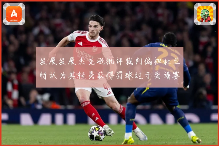 发展发展杰克逊批评裁判偏袒杜兰特认为其轻易获得罚球过于离谱赛场复盘