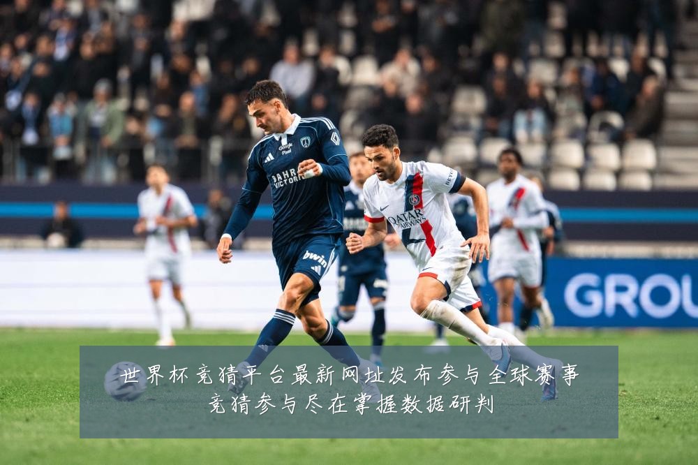 世界杯竞猜平台最新网址发布参与全球赛事竞猜参与尽在掌握数据研判
