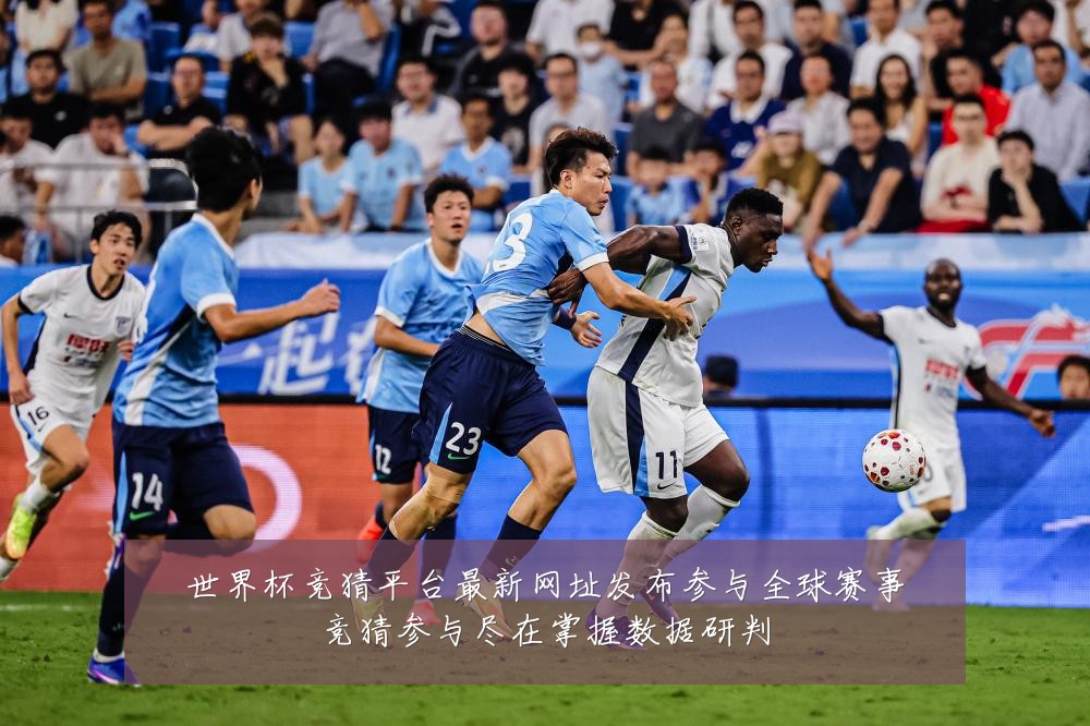 世界杯竞猜平台最新网址发布参与全球赛事竞猜参与尽在掌握数据研判