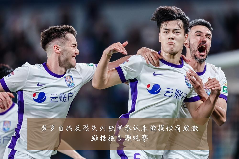 劳罗自我反思失利教训承认未能提供有效激励措施专题观察