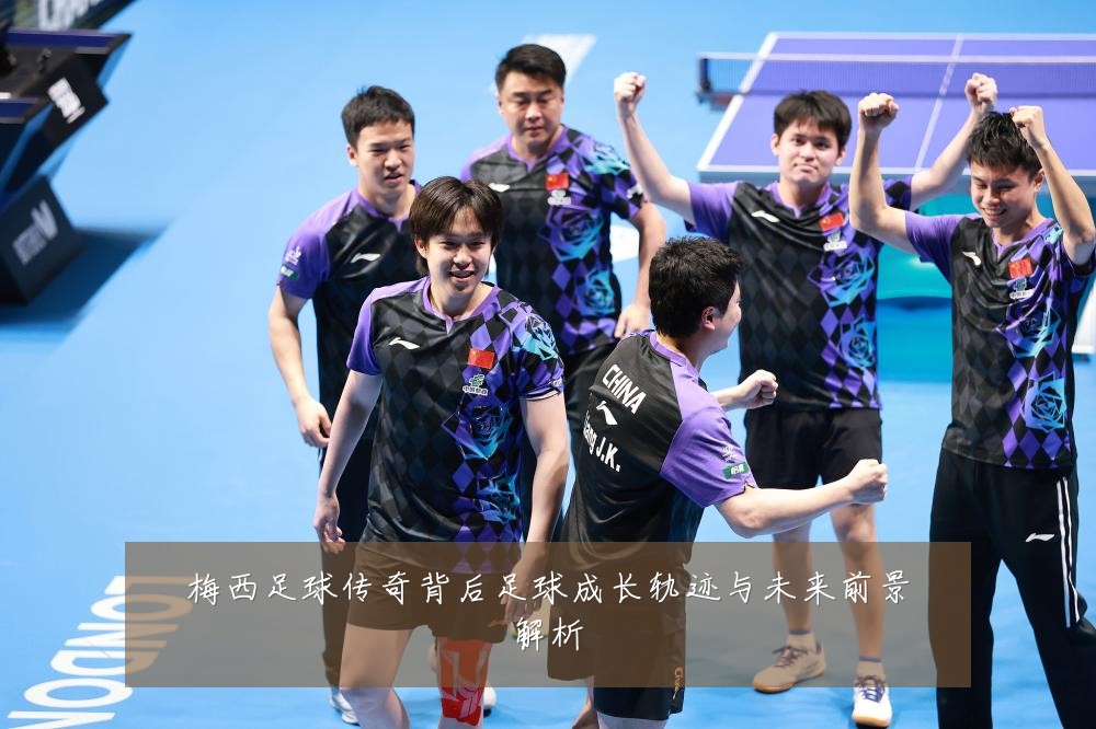 梅西足球传奇背后足球成长轨迹与未来前景解析