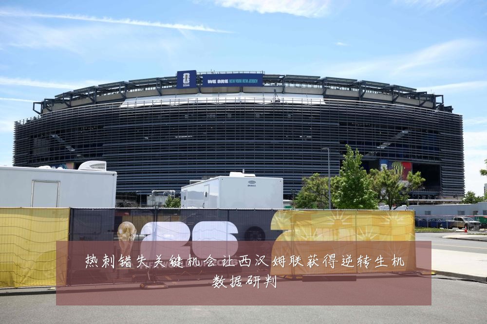热刺错失关键机会让西汉姆联获得逆转生机数据研判