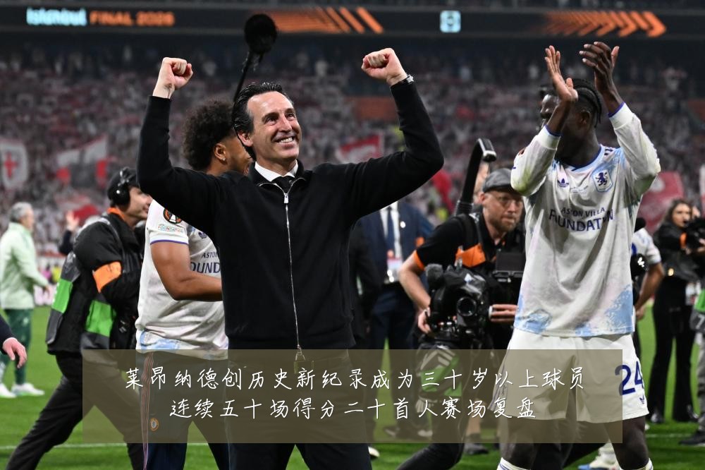 莱昂纳德创历史新纪录成为三十岁以上球员连续五十场得分二十首人赛场复盘