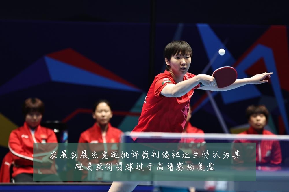 发展发展杰克逊批评裁判偏袒杜兰特认为其轻易获得罚球过于离谱赛场复盘
