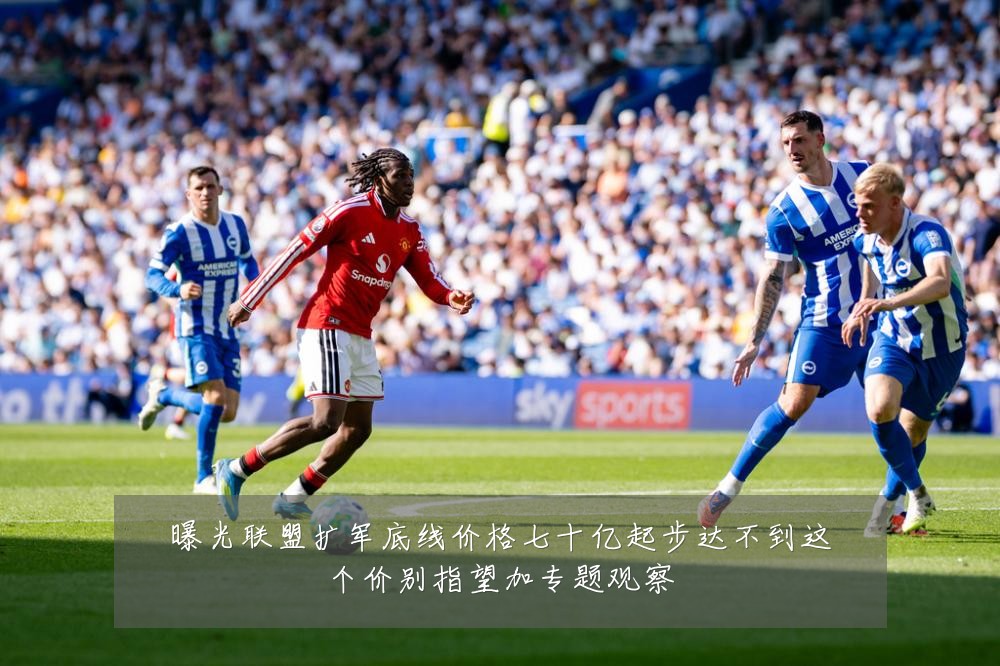 曝光联盟扩军底线价格七十亿起步达不到这个价别指望加专题观察