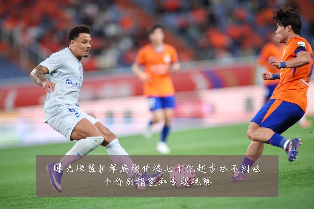 曝光联盟扩军底线价格七十亿起步达不到这个价别指望加专题观察