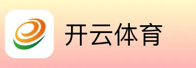 开云体育