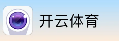 开云体育